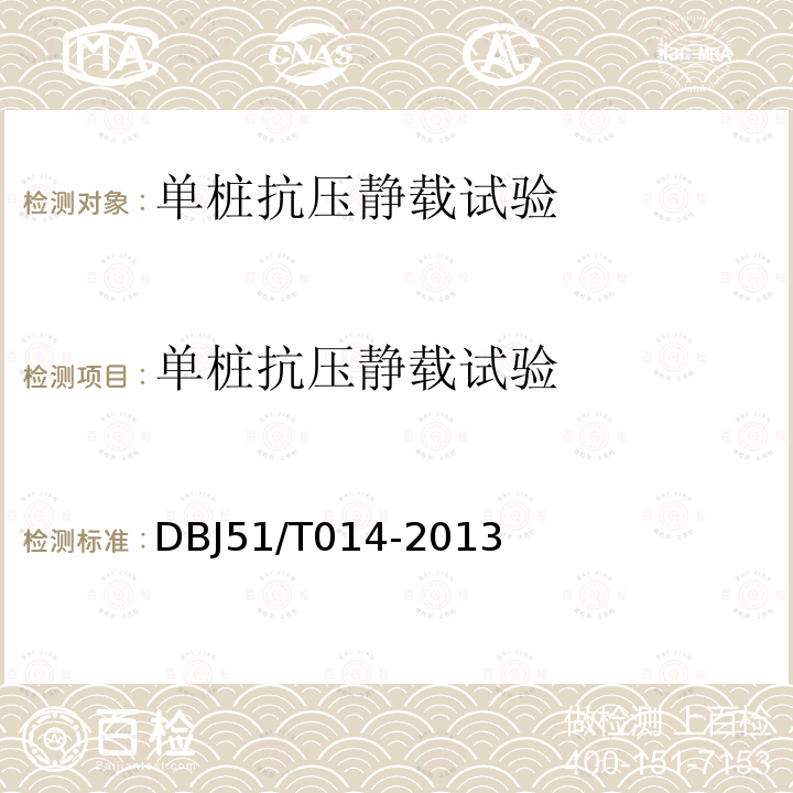 单桩抗压静载试验 四川省建筑地基基础检测技术规范