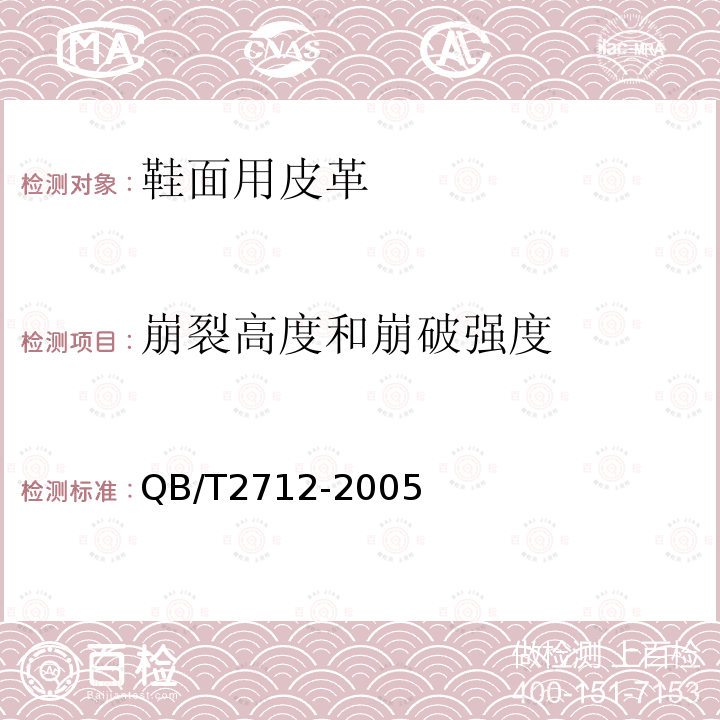 崩裂高度和崩破强度 皮革 物理和机械试验粒面强度和伸展高度的测定: 球形崩裂试验