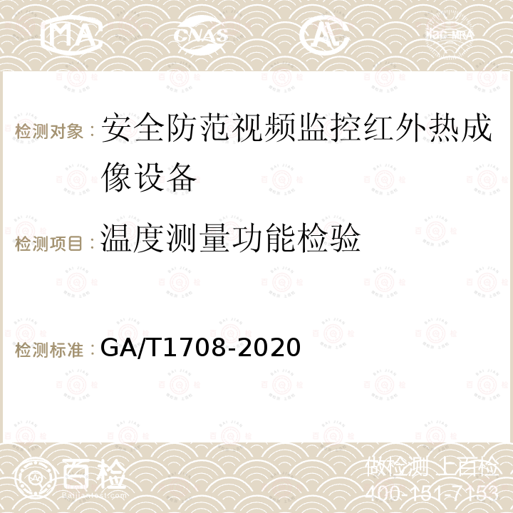 溫度測量功能檢驗(yàn) 安全防范視頻監(jiān)控紅外熱成像設(shè)備