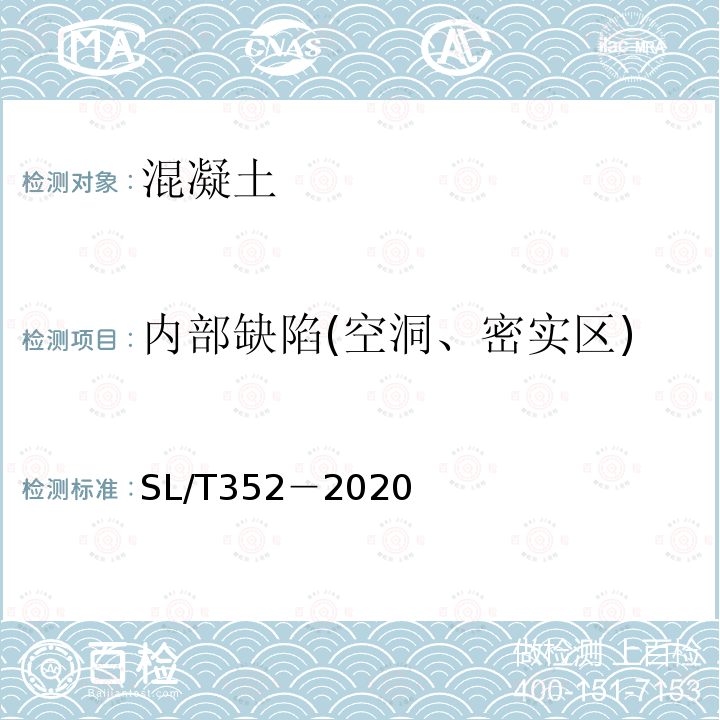 内部缺陷(空洞、密实区) SL/T 352-2020 水工混凝土试验规程(附条文说明)