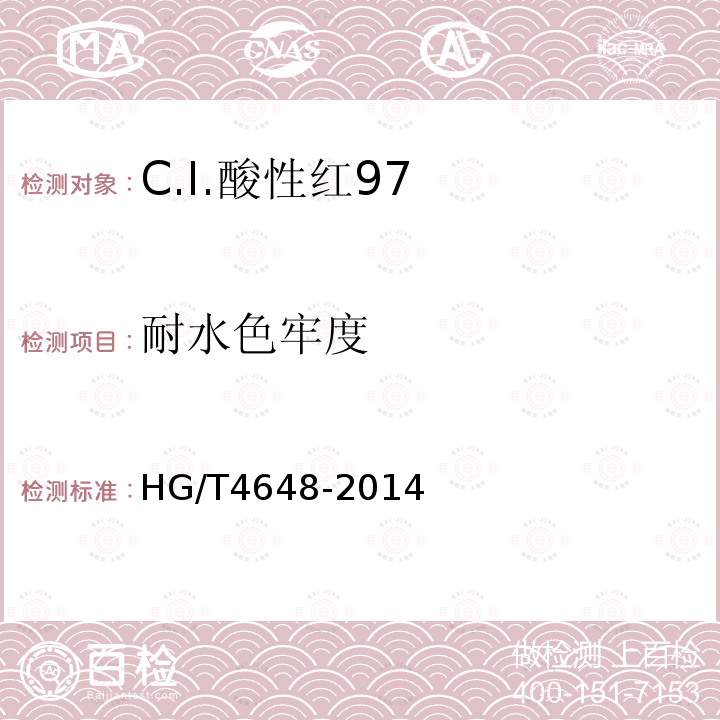 耐水色牢度 HG/T 4648-2014 C.I.酸性红97