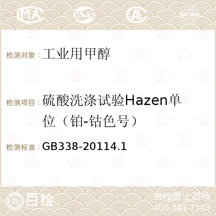 硫酸洗涤试验Hazen单位（铂-钴色号） GB 338-2004 工业用甲醇