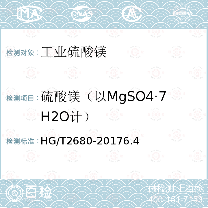 硫酸镁（以MgSO4·7H2O计） HG/T 2680-2017 工业硫酸镁