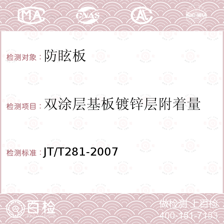 双涂层基板镀锌层附着量 JT/T 281-2007 公路波形梁钢护栏