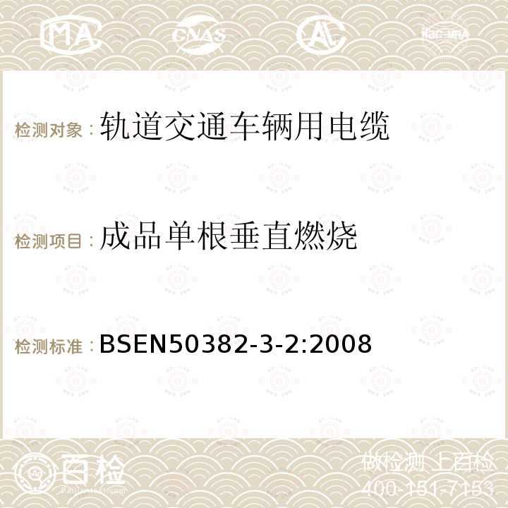 成品单根垂直燃烧 BSEN50382-3-2:2008 铁路应用－具有特殊防火性能的铁路车辆用电力电缆和控制电缆