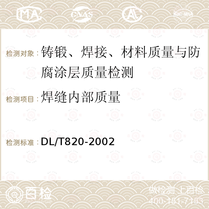 焊缝内部质量 管道焊接接头超声波检验技术规程