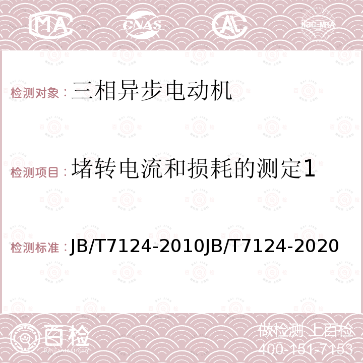 堵转电流和损耗的测定1 Y-F系列防腐蚀型三相异步电动机(机座号80～315)YE2-F系列防腐蚀型三相异步电动机(机座号63～355)