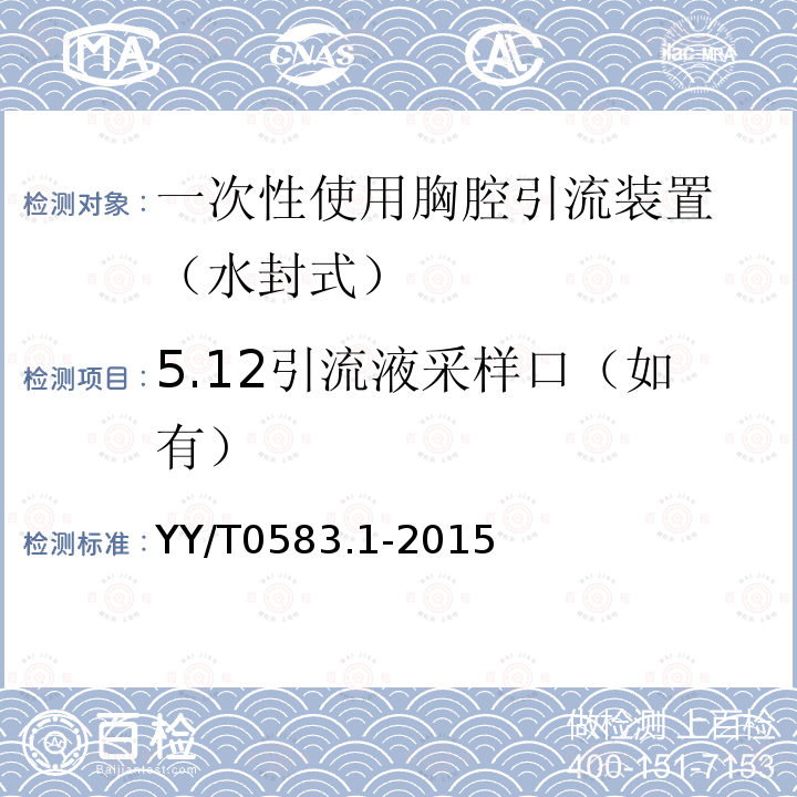 5.12引流液采样口（如有） YY/T 0583.1-2015 一次性使用胸腔引流装置 第1部分:水封式