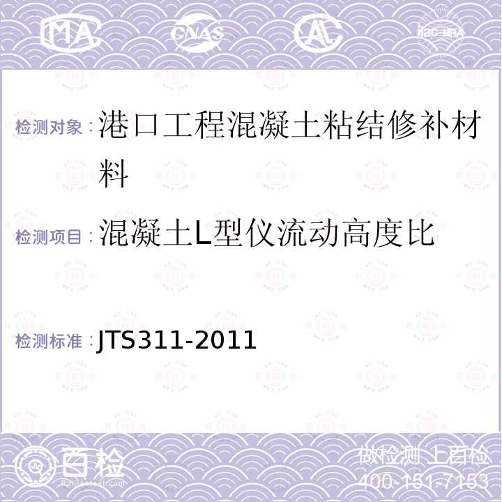 混凝土L型仪流动高度比 JTS 311-2011 港口水工建筑物修补加固技术规范(附条文说明)