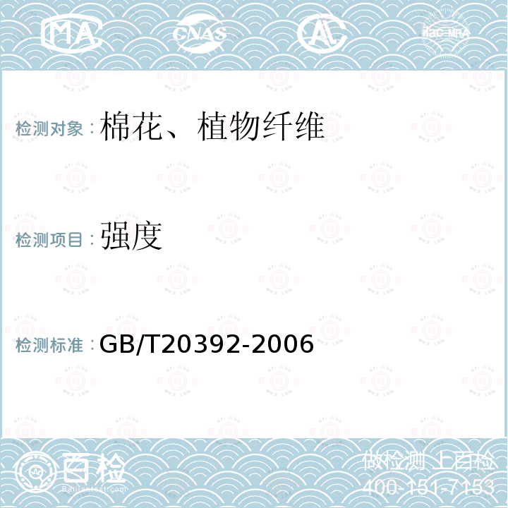 强度 GB/T 20392-2006 HVI棉纤维物理性能试验方法