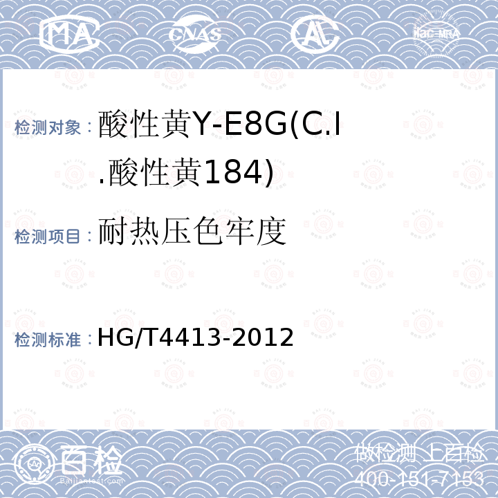 耐热压色牢度 酸性黄Y-E8G(C.I.酸性黄184)