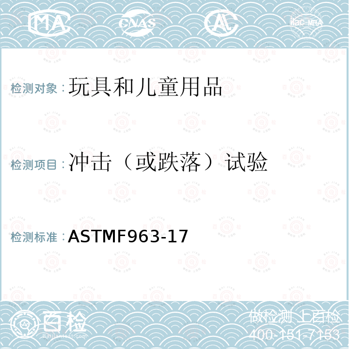 冲击（或跌落）试验 ASTM F963-2011 玩具安全标准消费者安全规范