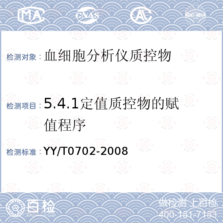 5.4.1定值质控物的赋值程序 YY/T 0702-2008 血细胞分析仪用质控物(品)