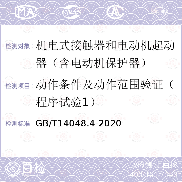 动作条件及动作范围验证（程序试验1） 低压开关设备和控制设备 第4-1部分：接触器和电动机起动器 机电式接触器和电动机起动器（含电动机保护器）