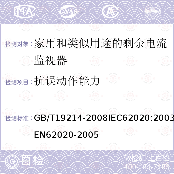 抗误动作能力 GB 19214-2003 电气附件 家用和类似用途剩余电流监视器