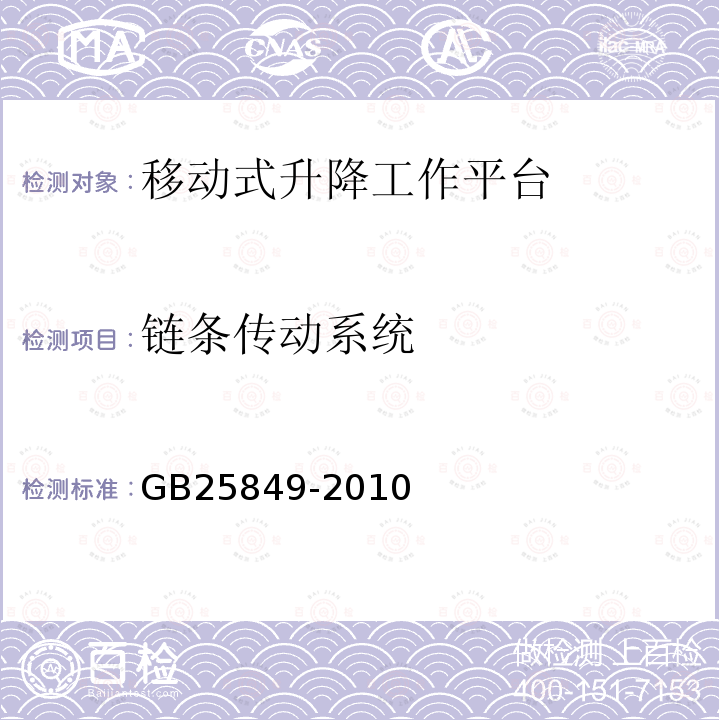 链条传动系统 移动式升降工作平台 设计计算、安全要求和测试方法