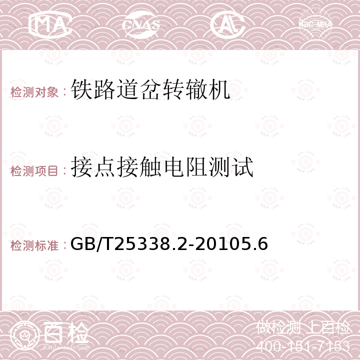 接点接触电阻测试 GB/T 25338.2-2019 铁路道岔转辙机 第2部分：试验方法