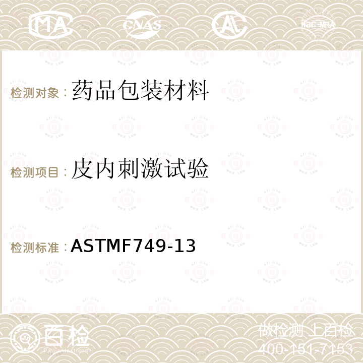 皮内刺激试验 ASTMF749-13 用皮内注射法评价材料提取物的标准实施规程