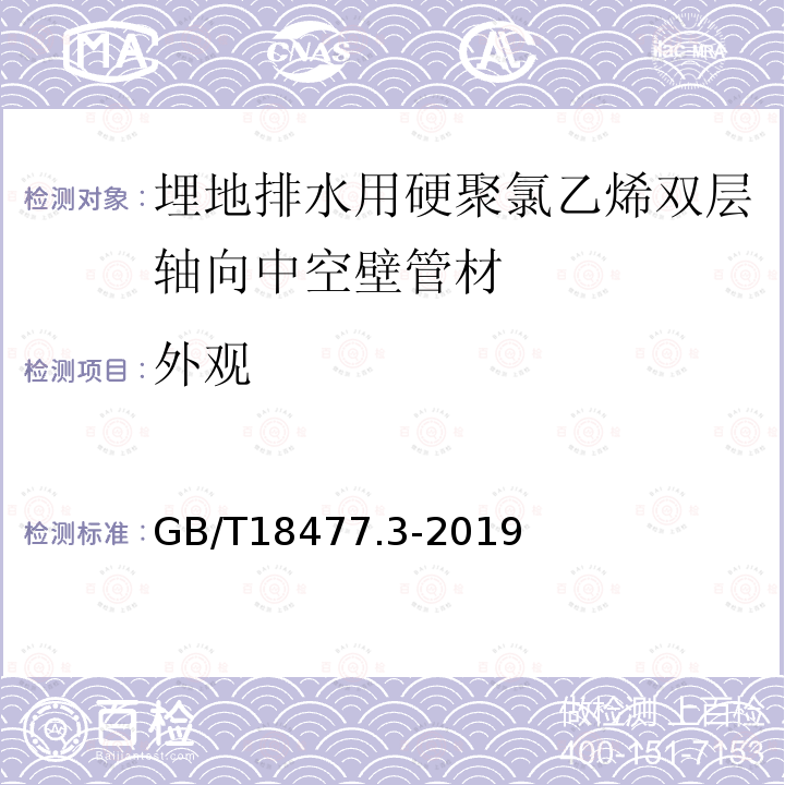 外觀 埋地排水用硬聚氯乙烯結構壁管道系統第3部分:雙層軸向中空壁管材
