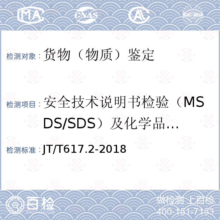 安全技术说明书检验（MSDS/SDS）及化学品标签 JT/T 617.2-2018 危险货物道路运输规则 第2部分：分类