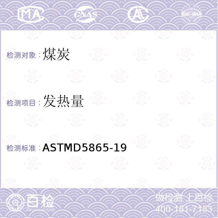 发热量 ASTMD5865-19 煤和焦炭高位标准测定方法