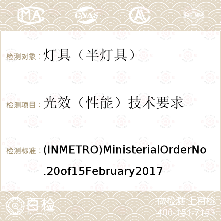 光效（性能）技术要求 INMETRO 2017年2月15日20号法规