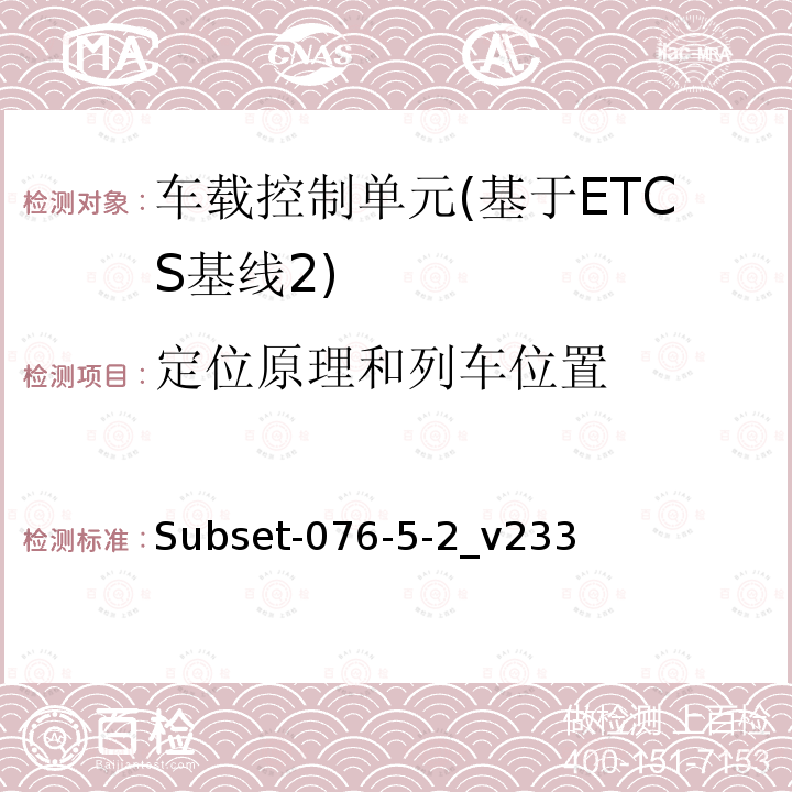 定位原理和列车位置 ETCS基线2车载设备测试案例（v233）