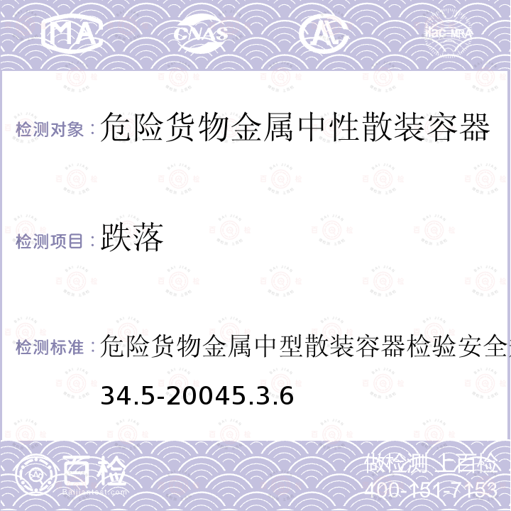 跌落 GB 19434.5-2004 危险货物金属中型散装容器检验安全规范 性能检验