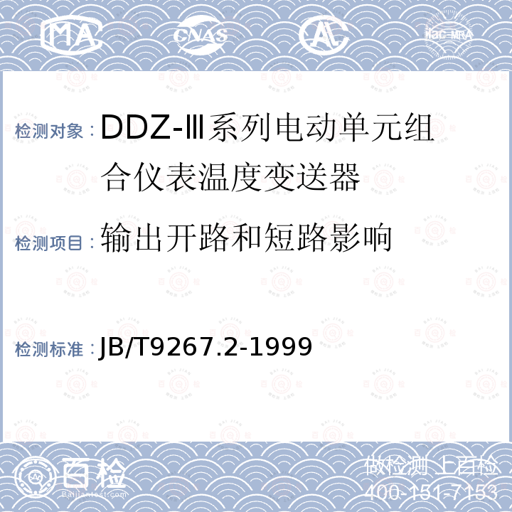 输出开路和短路影响 DDZ-Ⅲ系列电动单元组合仪表温度变送器