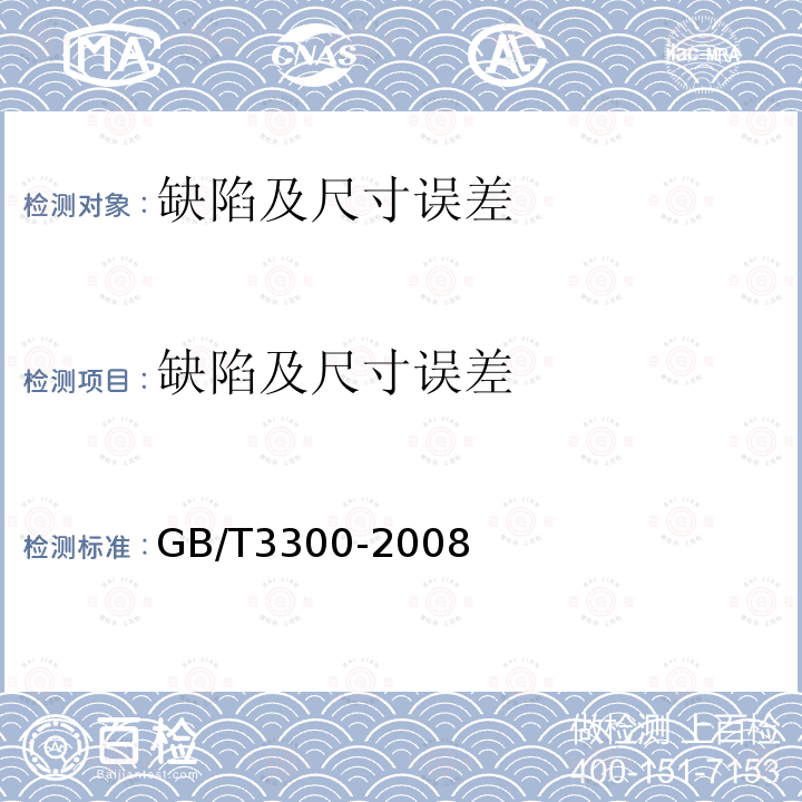 缺陷及尺寸误差 GB/T 3300-2008 日用陶瓷器变形检验方法