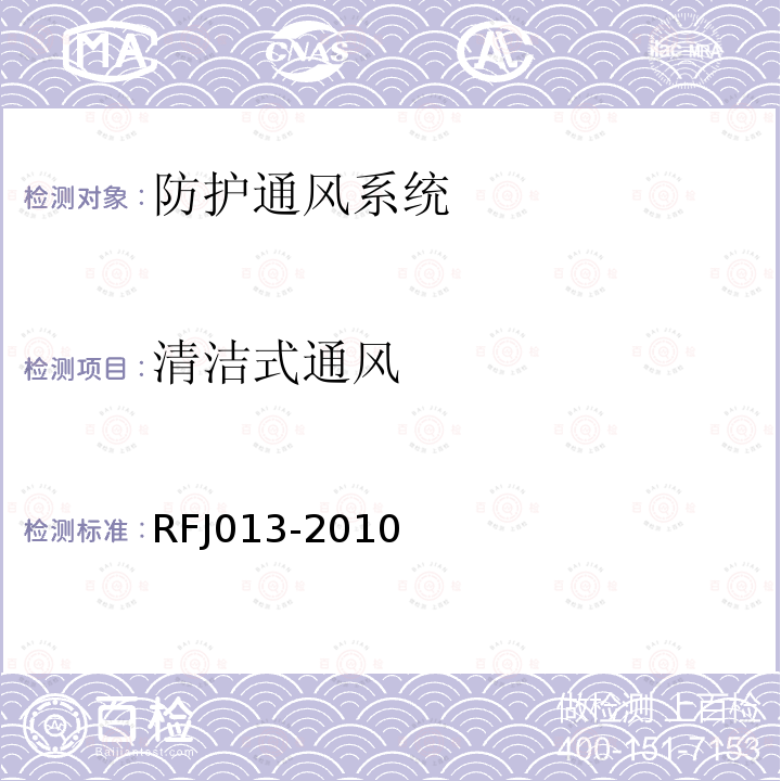 清洁式通风 RFJ013-2010 人民防空工程防化设计规范