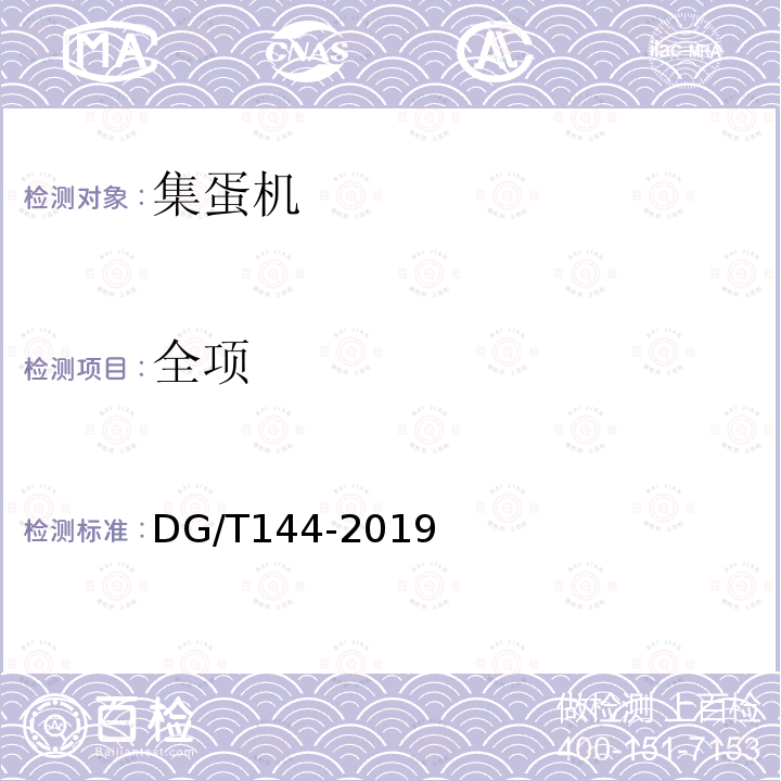 全项 DG/T 144-2019 集蛋机