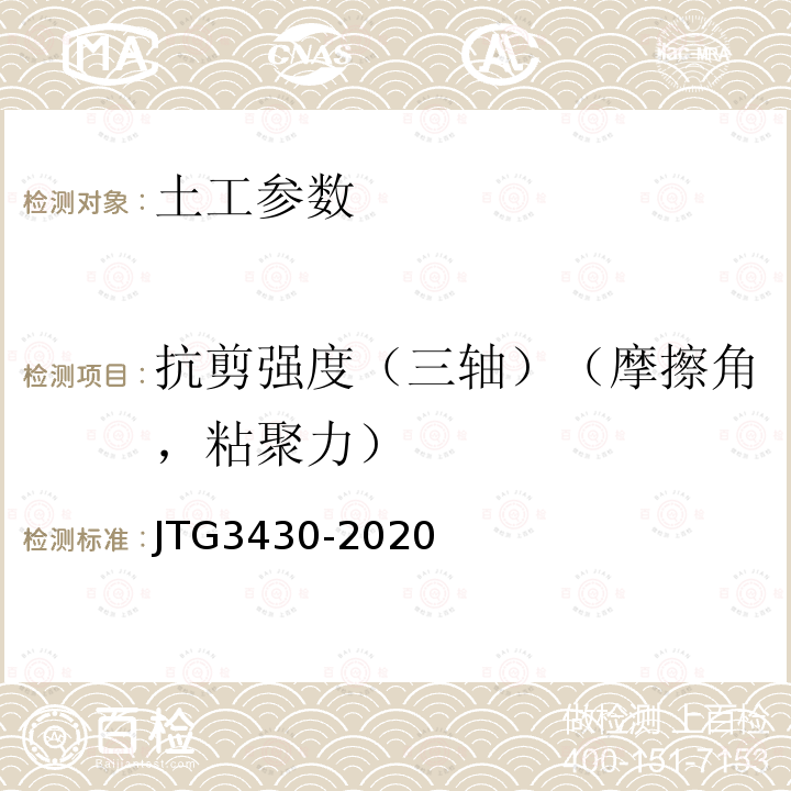 抗剪强度（三轴）（摩擦角，粘聚力） JTG 3430-2020 公路土工试验规程