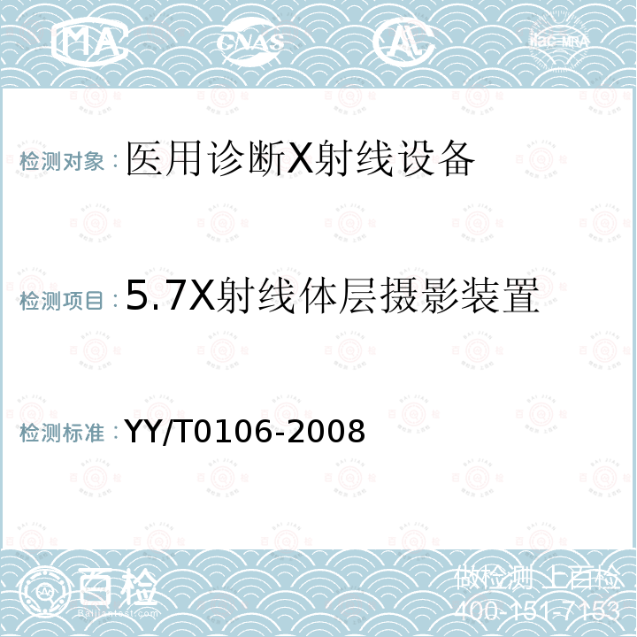 5.7X射线体层摄影装置 YY/T 0106-2008 医用诊断X射线机通用技术条件