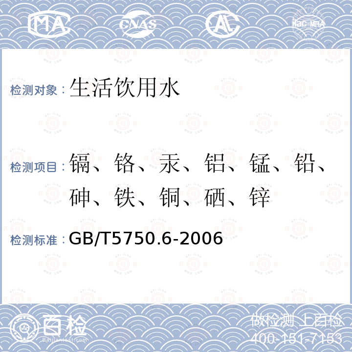 镉、铬、汞、铝、锰、铅、砷、铁、铜、硒、锌 GB/T 5750.6-2006 生活饮用水标准检验方法 金属指标