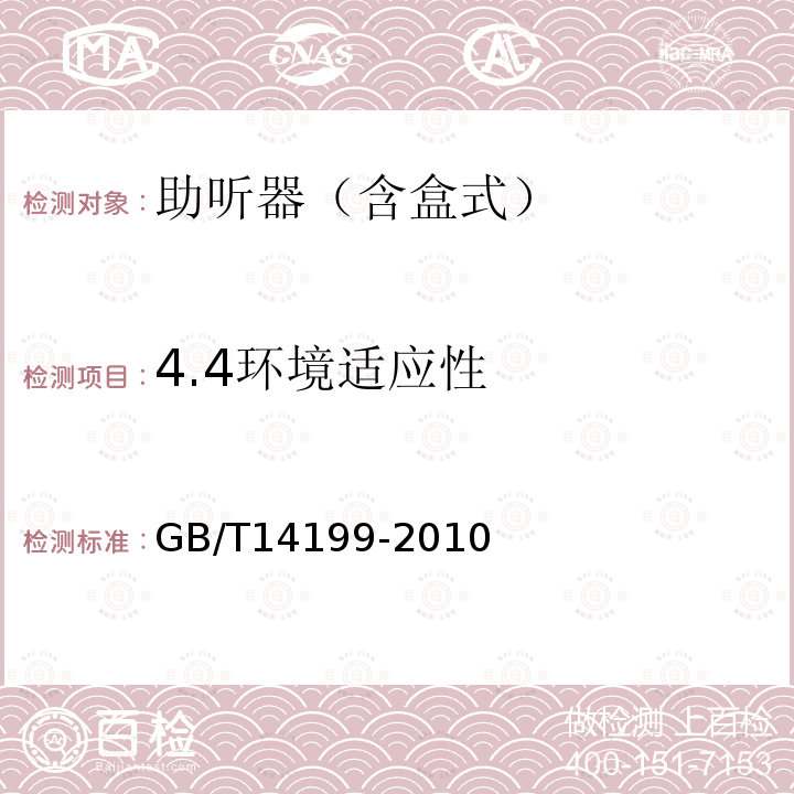 4.4环境适应性 GB/T 14199-2010 电声学 助听器通用规范