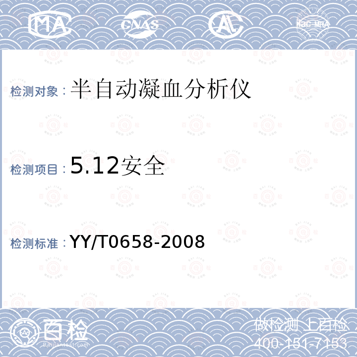5.12安全 YY/T 0658-2008 半自动凝血分析仪