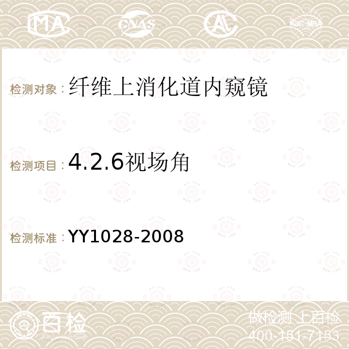 4.2.6视场角 YY/T 1028-2008 【强改推】纤维上消化道内窥镜