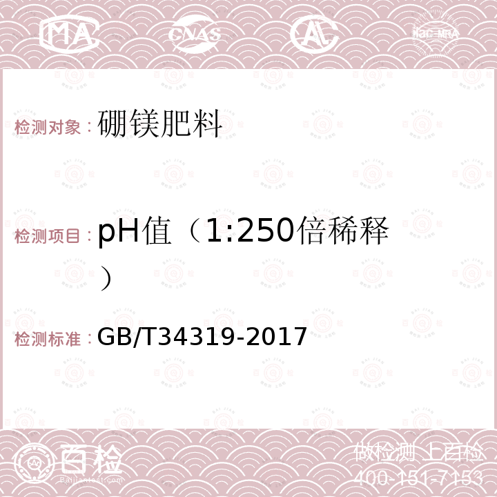 pH值（1:250倍稀释） GB/T 34319-2017 硼镁肥料