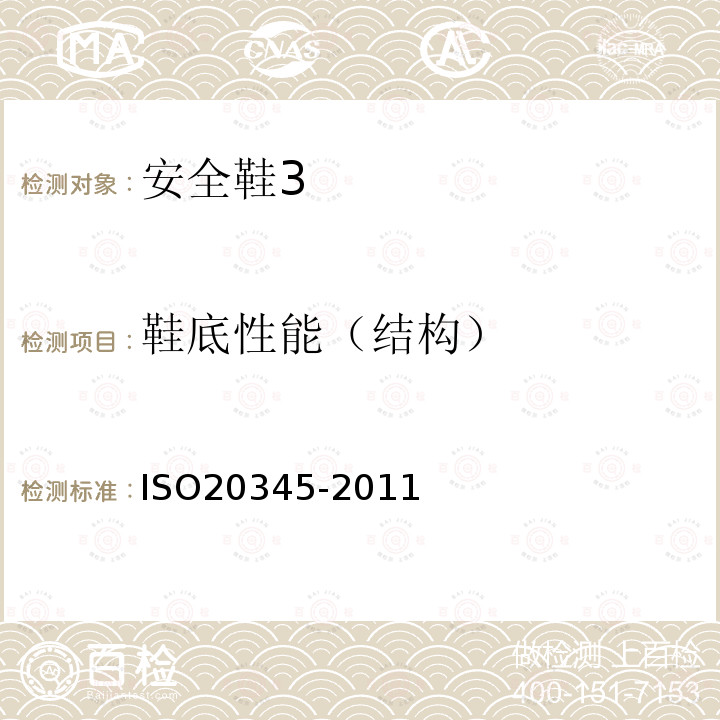 鞋底性能（结构） ISO 20345-2021 个人防护装备 安全鞋