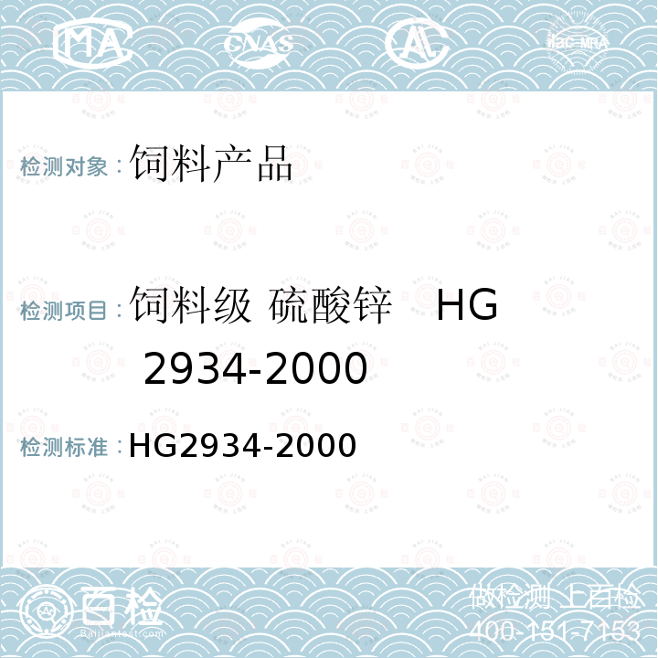 饲料级 硫酸锌   HG 2934-2000 HG 2934-2000 饲料级 硫酸锌