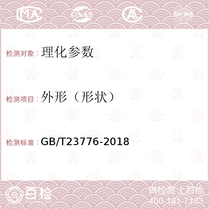 外形（形状） GB/T 23776-2018 茶叶感官审评方法