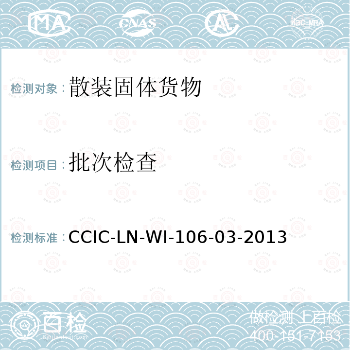 批次检查 CCIC-LN-WI-106-03-2013 监装、监卸工作规范