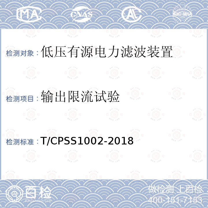 输出限流试验 T/CPSS1002-2018 低压有源电力滤波装置