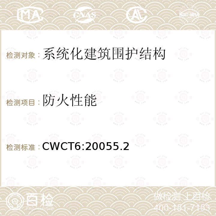 防火性能 CWCT6:20055.2 系统化建筑围护标准 第6部分：