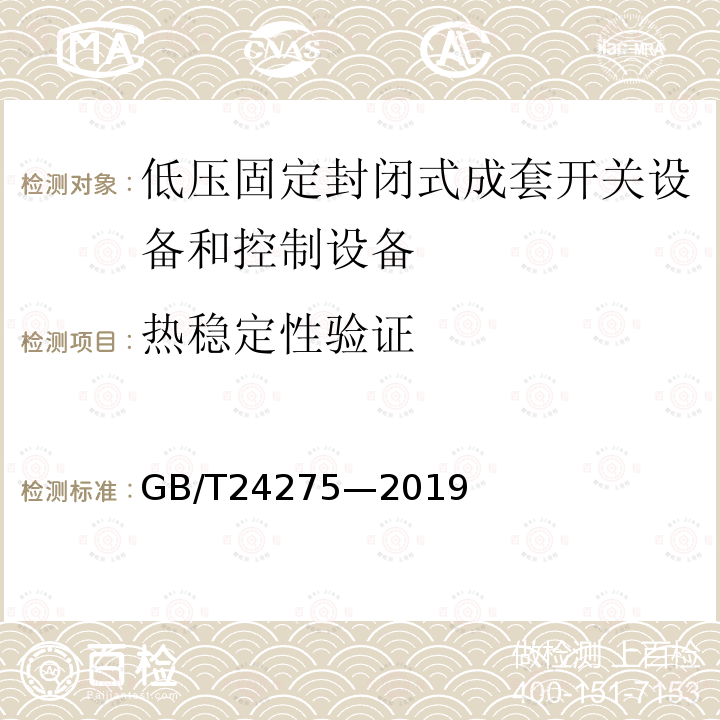 热稳定性验证 低压固定封闭式成套开关设备和控制设备