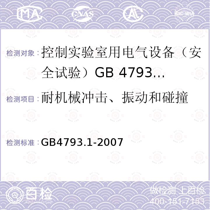 耐机械冲击、振动和碰撞 GB 4793.1-2007 测量、控制和实验室用电气设备的安全要求 第1部分:通用要求