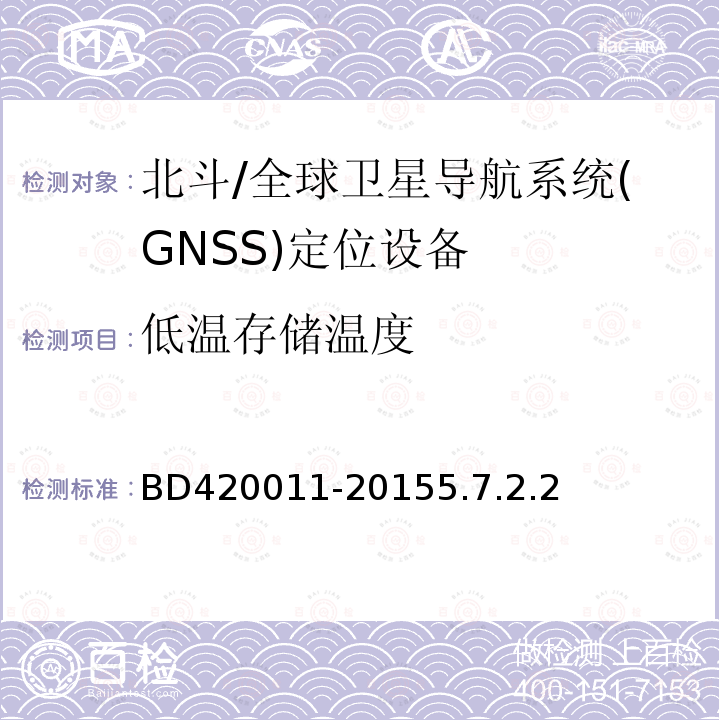 低温存储温度 BD420011-20155.7.2.2 北斗/全球卫星导航系统(GNSS)定位设备通用规范