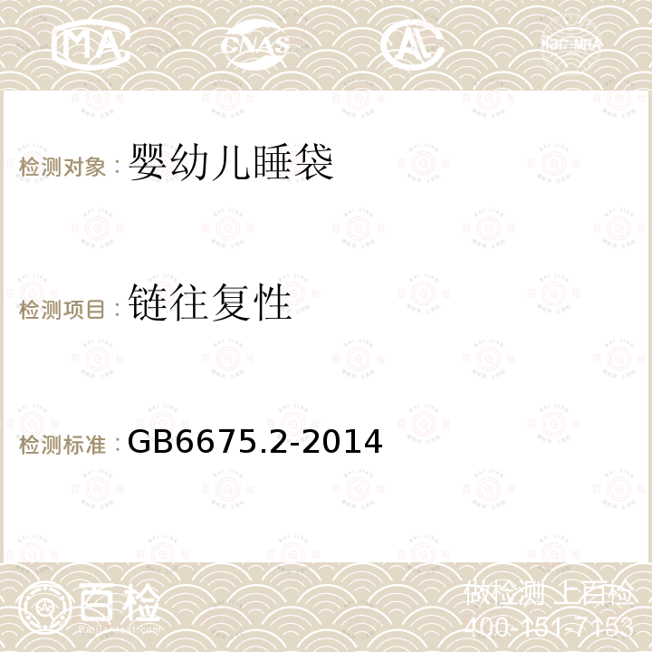 链往复性 GB 6675.2-2014 玩具安全 第2部分:机械与物理性能(附2022年第1号修改单)