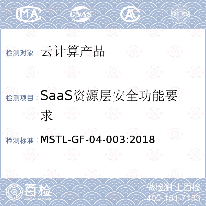 SaaS资源层安全功能要求 信息安全技术 云计算产品安全技术规范